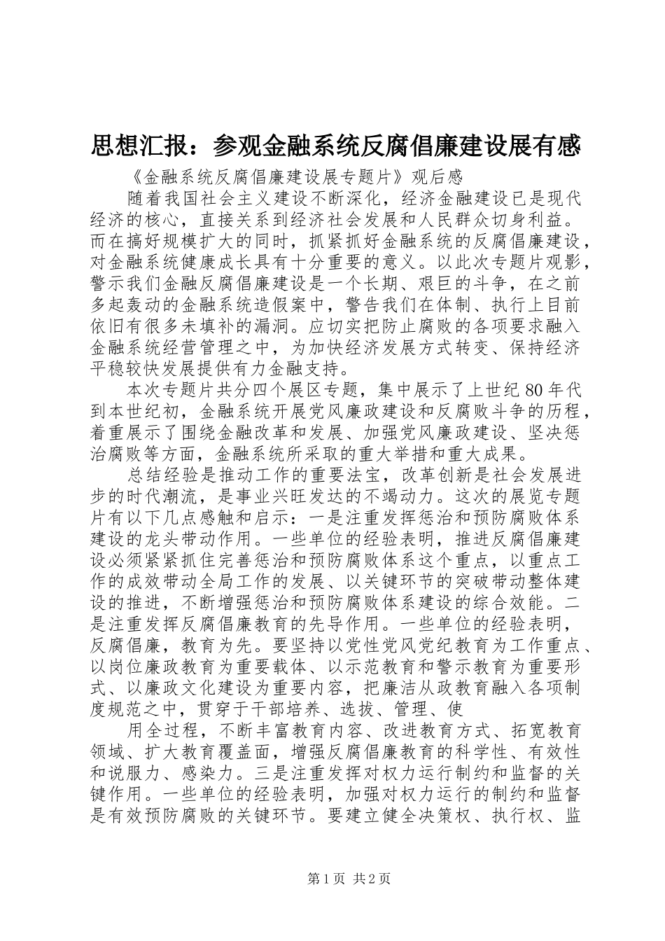 思想汇报：参观金融系统反腐倡廉建设展有感_第1页