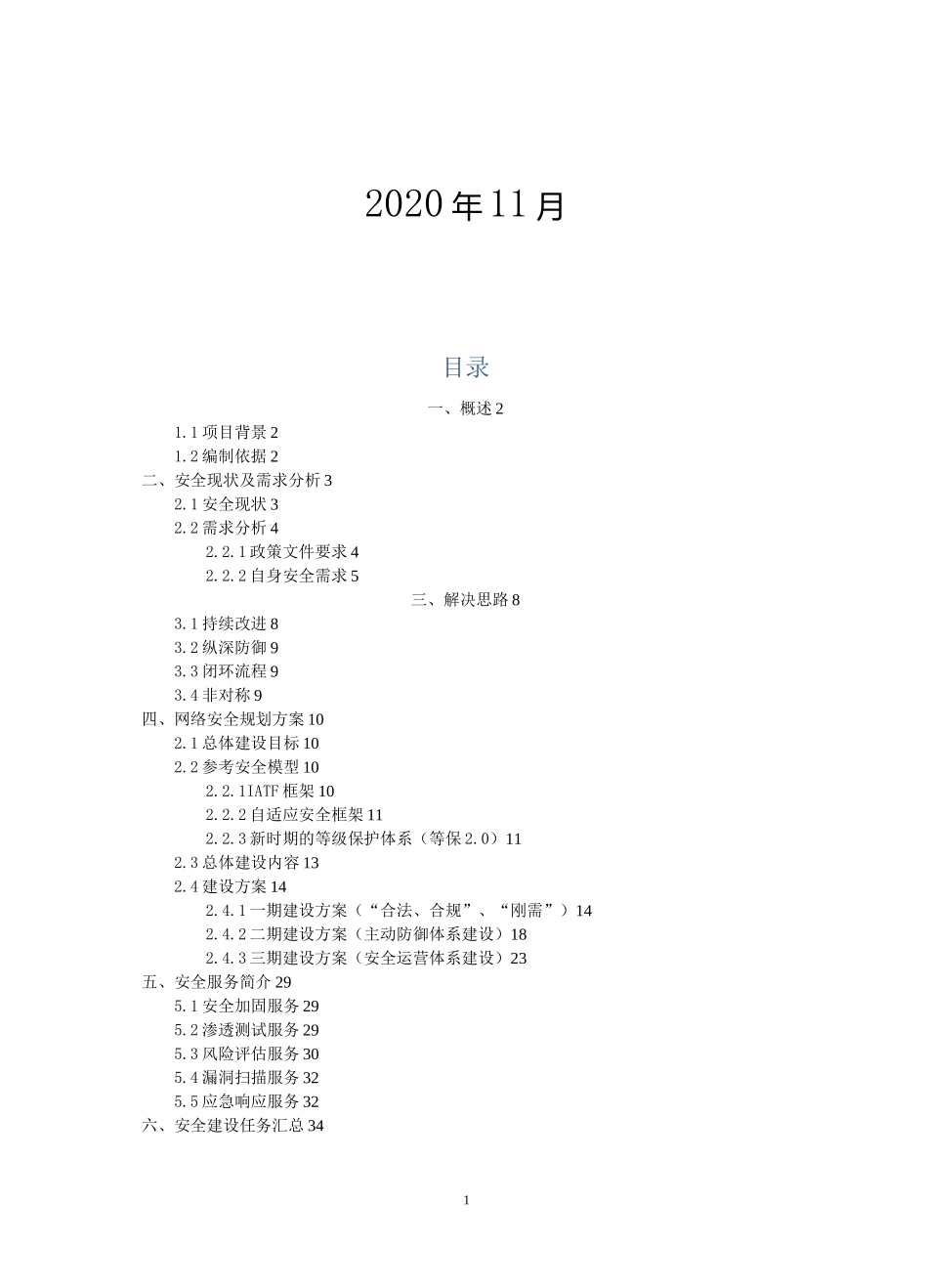 网络和信息安全规划方案(修订版)_第2页