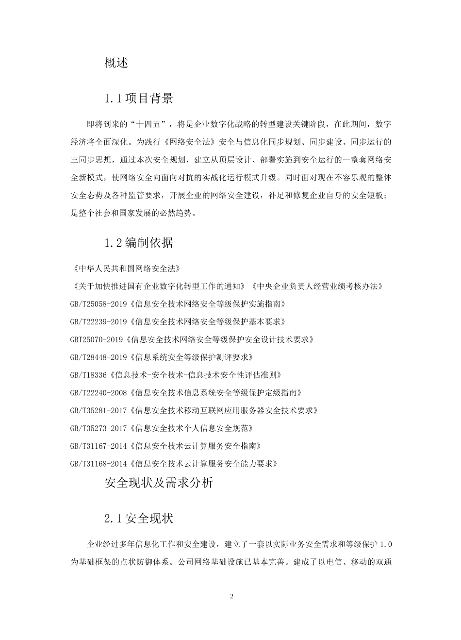 网络和信息安全规划方案(修订版)_第3页