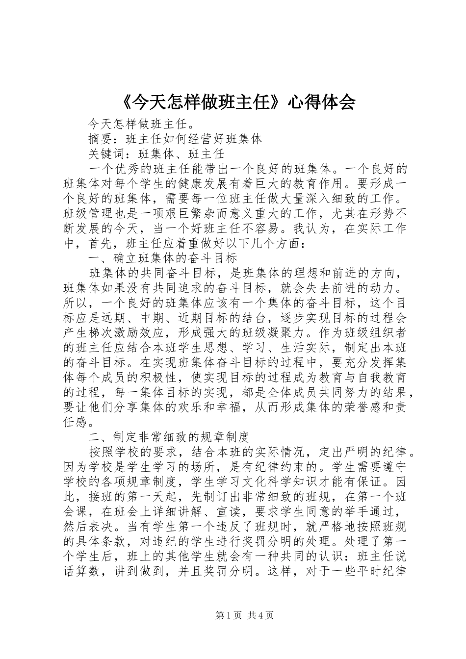 《今天怎样做班主任》心得体会_第1页