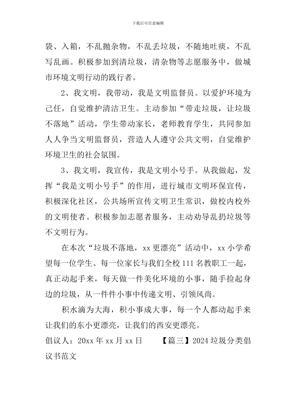 2024垃圾分类倡议书范文_第3页
