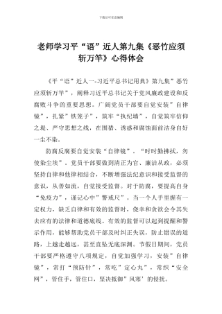 老师学习平“语”近人第九集《恶竹应须斩万竿》心得体会