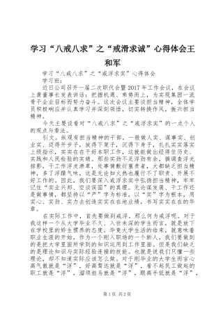 学习“八戒八求”之“戒滑求诚”心得体会王和军