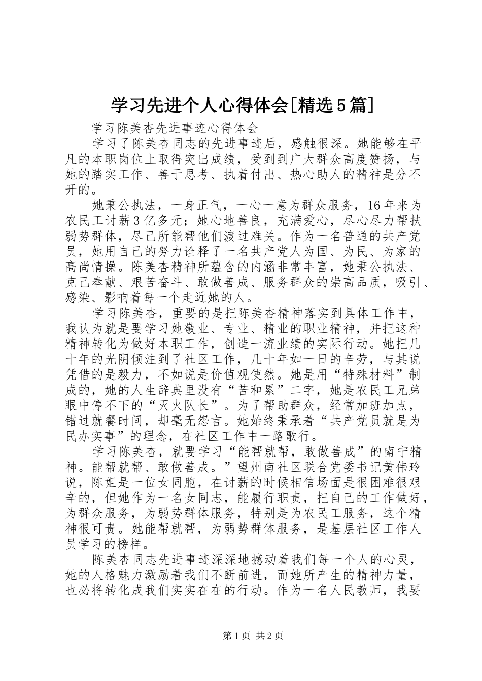 学习先进个人心得体会[精选5篇]_3_第1页