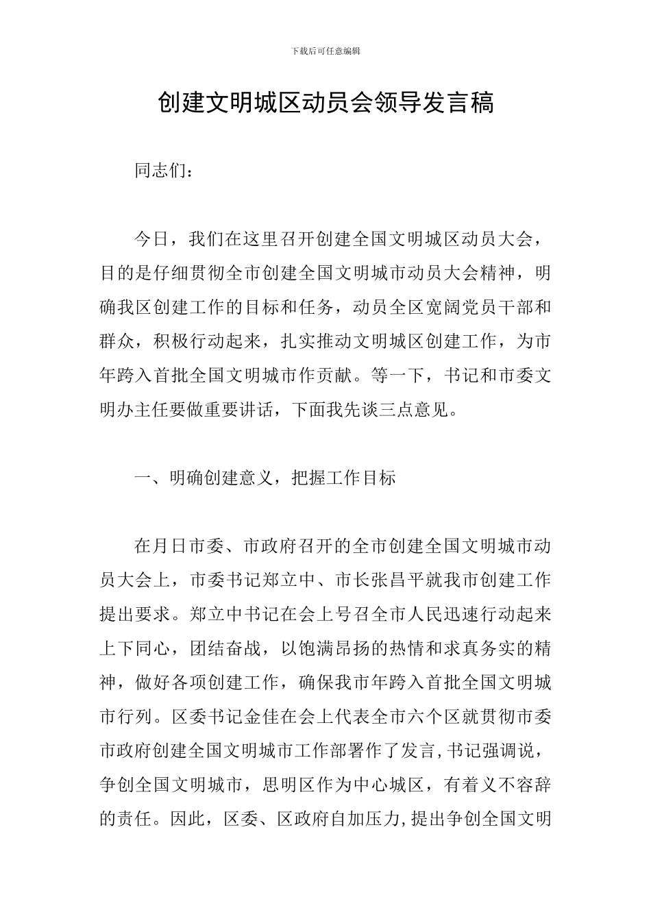 创建文明城区动员会领导发言稿_第1页