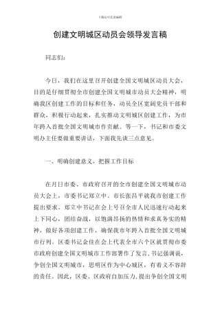 创建文明城区动员会领导发言稿