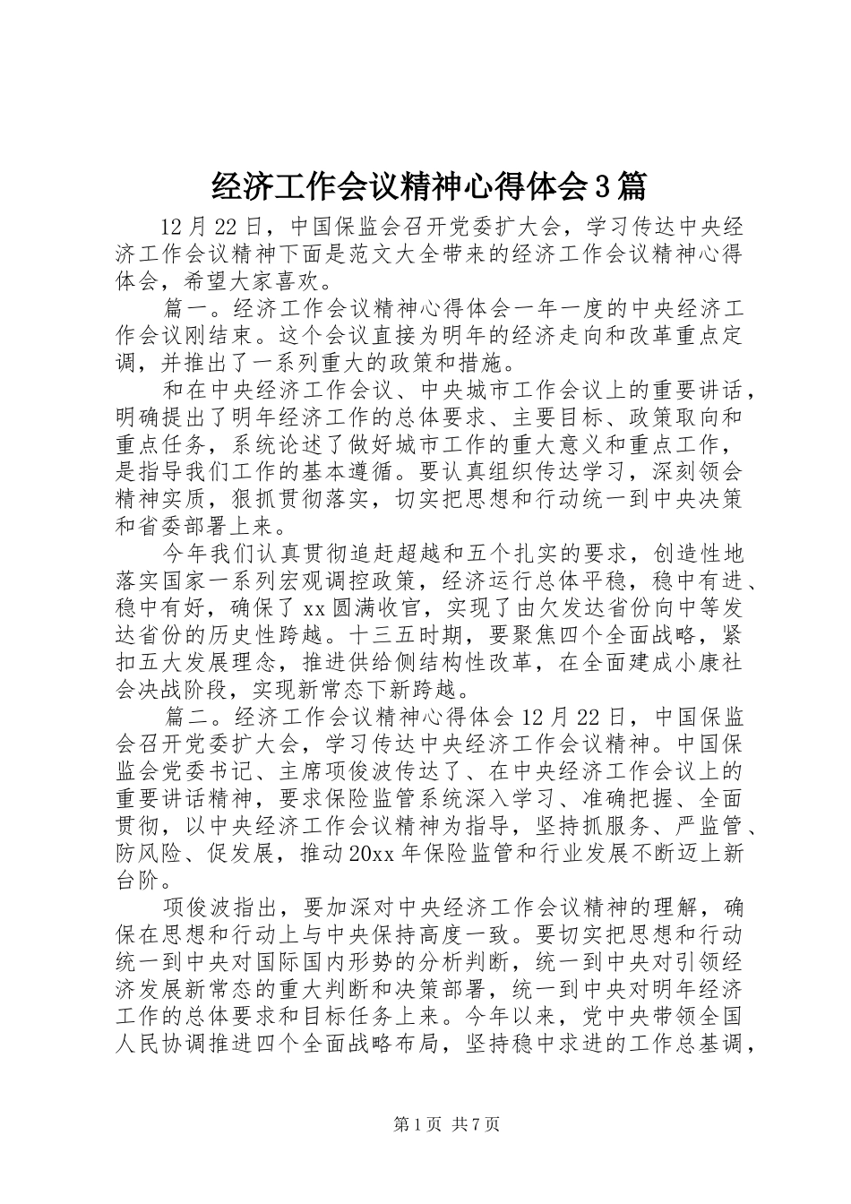 经济工作会议精神心得体会3篇_第1页