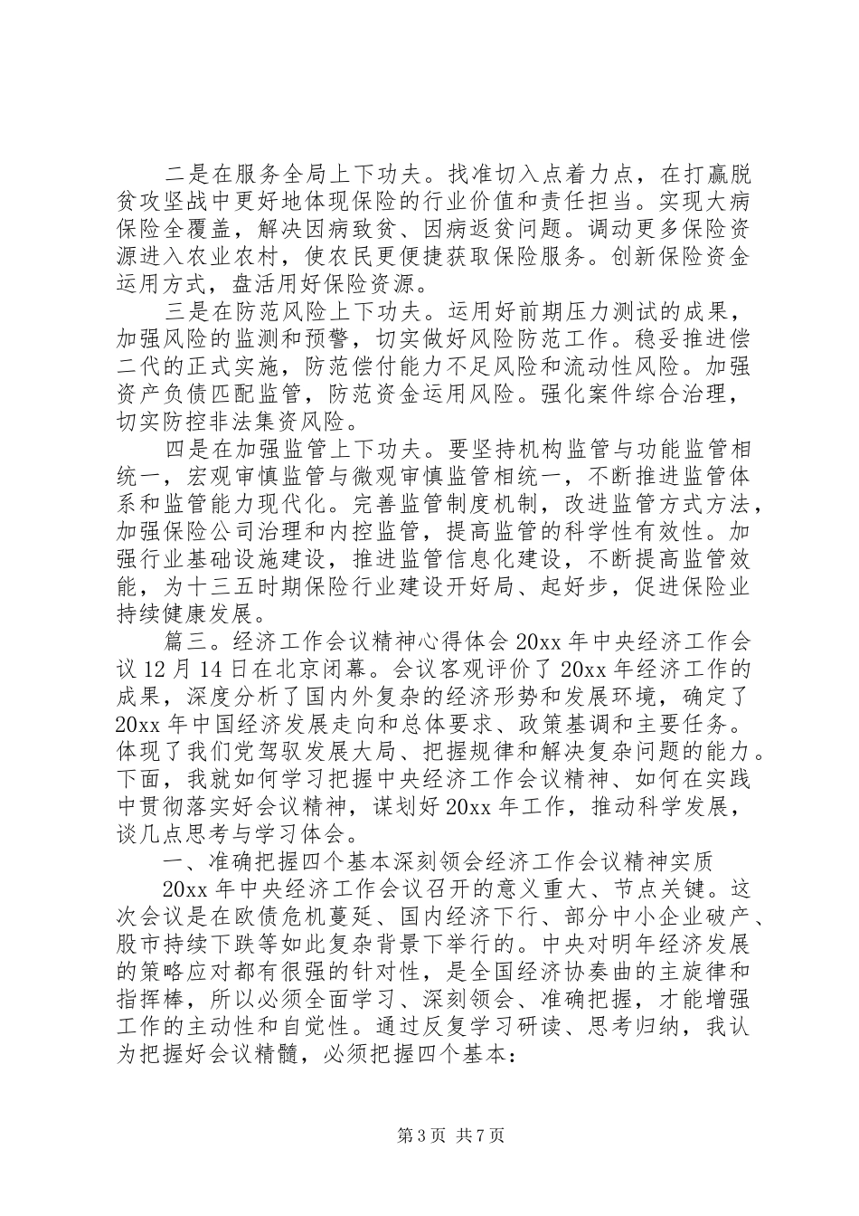 经济工作会议精神心得体会3篇_第3页