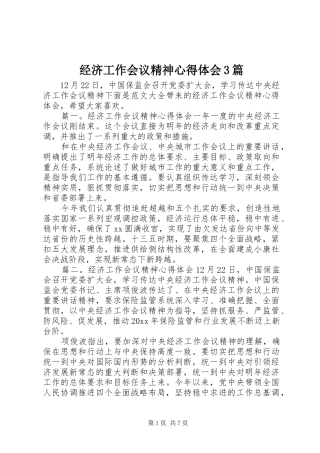经济工作会议精神心得体会3篇