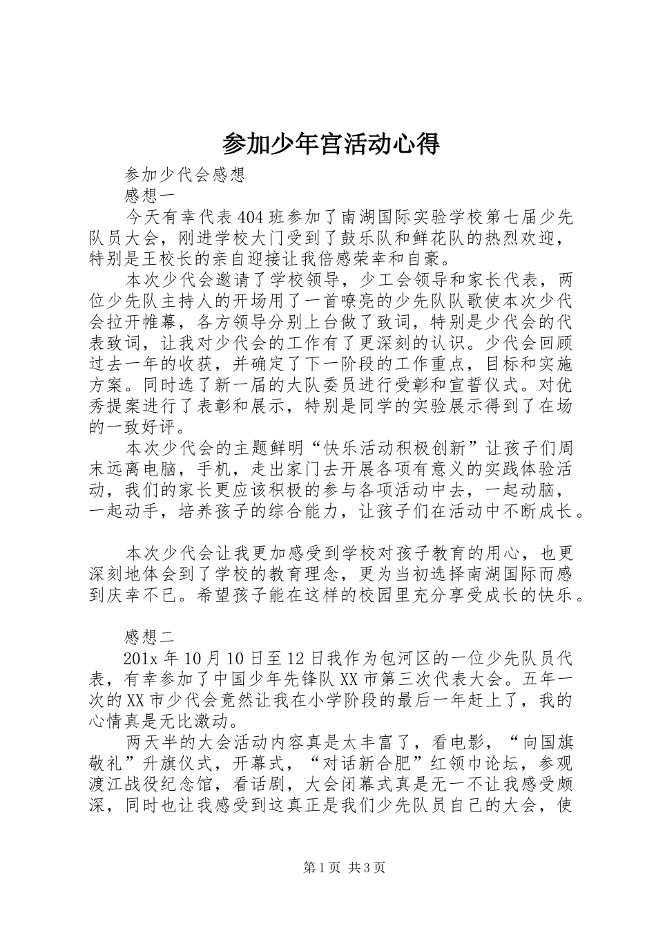 参加少年宫活动心得_第1页