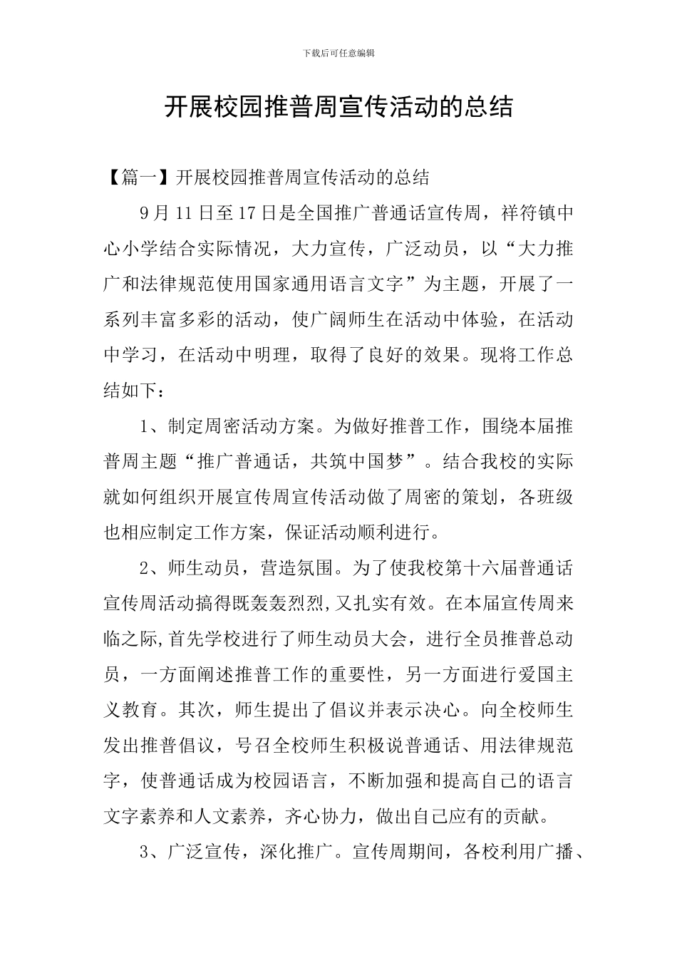 开展校园推普周宣传活动的总结_第1页