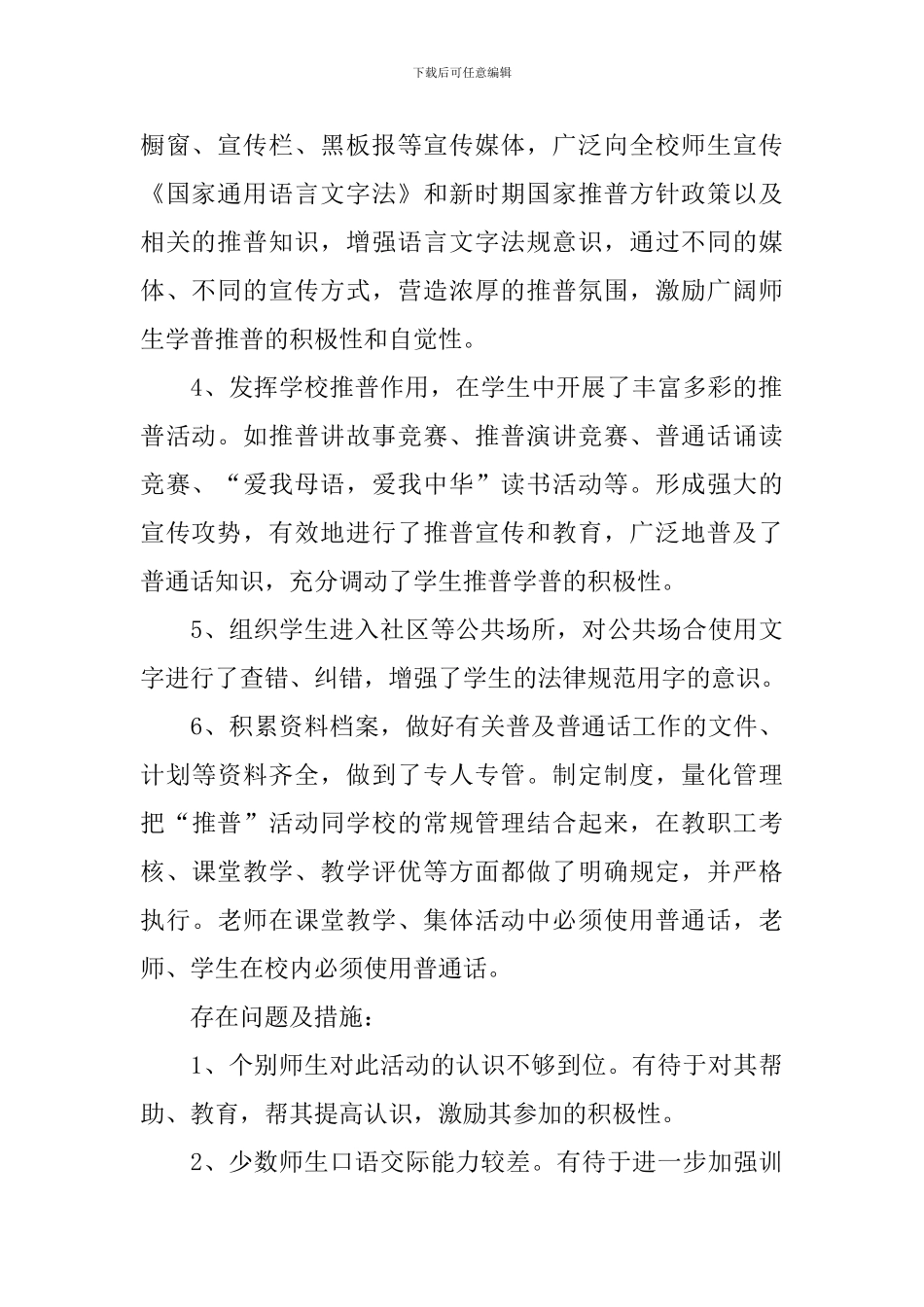 开展校园推普周宣传活动的总结_第2页