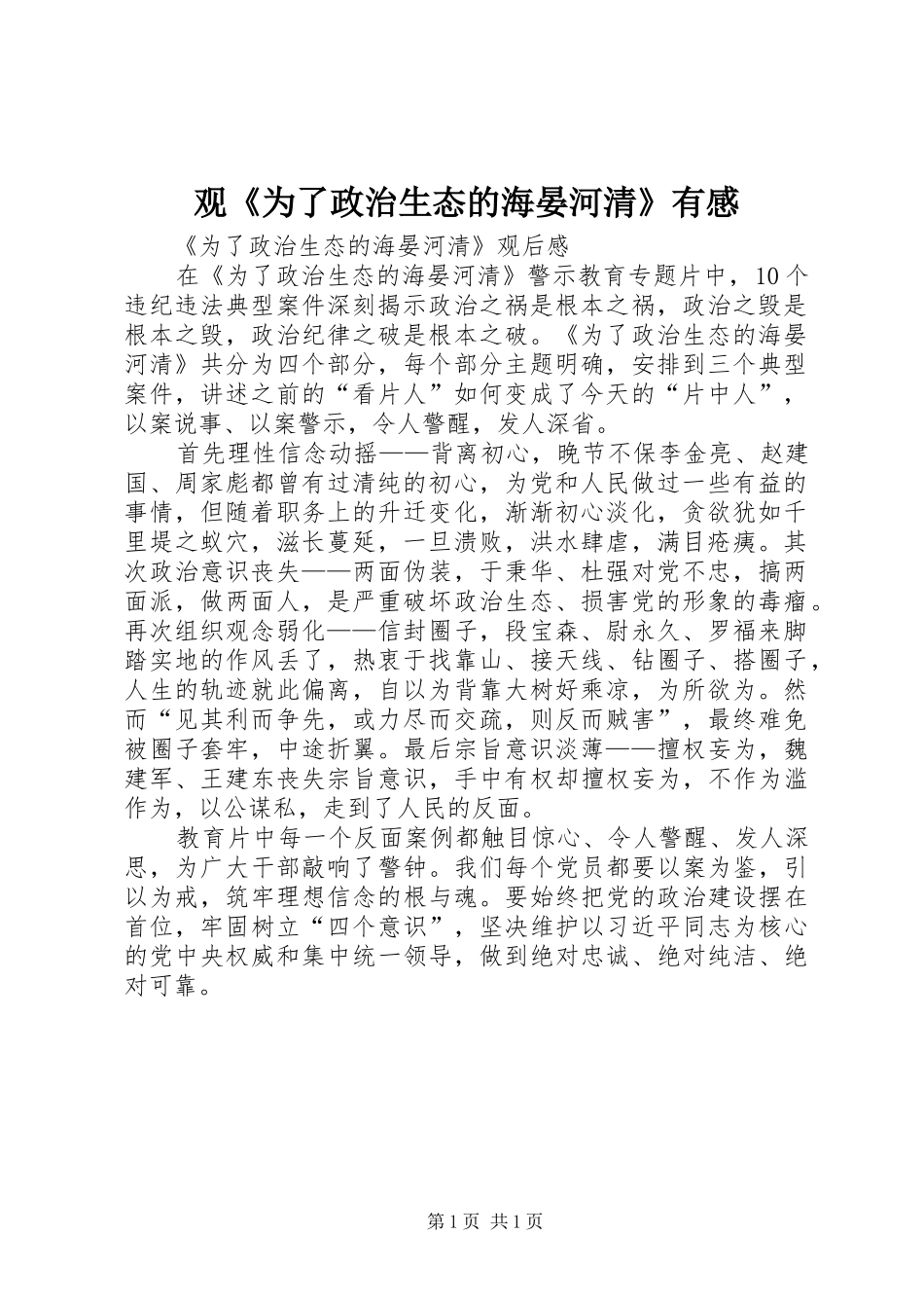 观《为了政治生态的海晏河清》有感_第1页