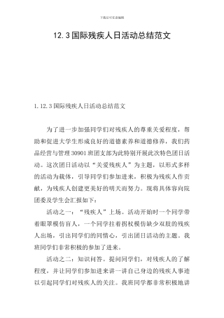 12.3国际残疾人日活动总结范文