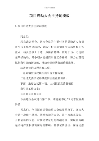 项目启动大会主持词模板