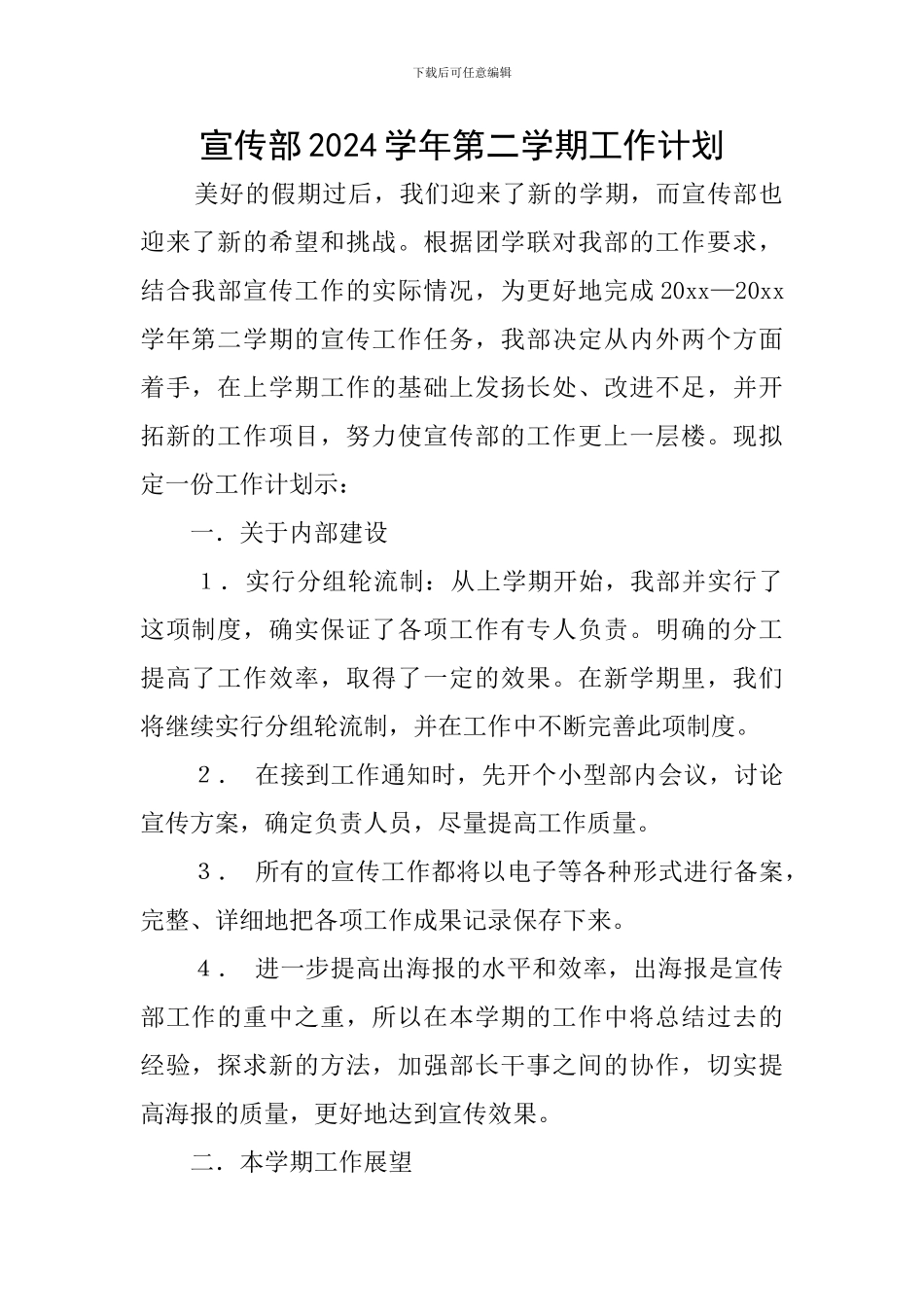 宣传部2024学年第二学期工作计划_第1页