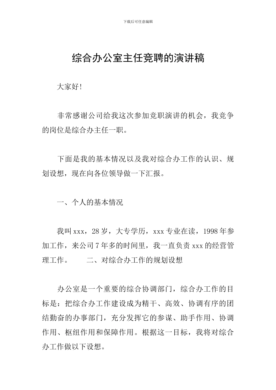 综合办公室主任竞聘的演讲稿_第1页