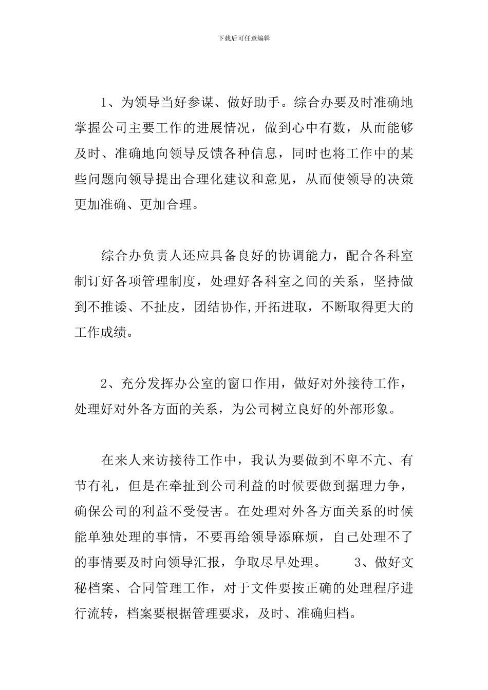 综合办公室主任竞聘的演讲稿_第2页