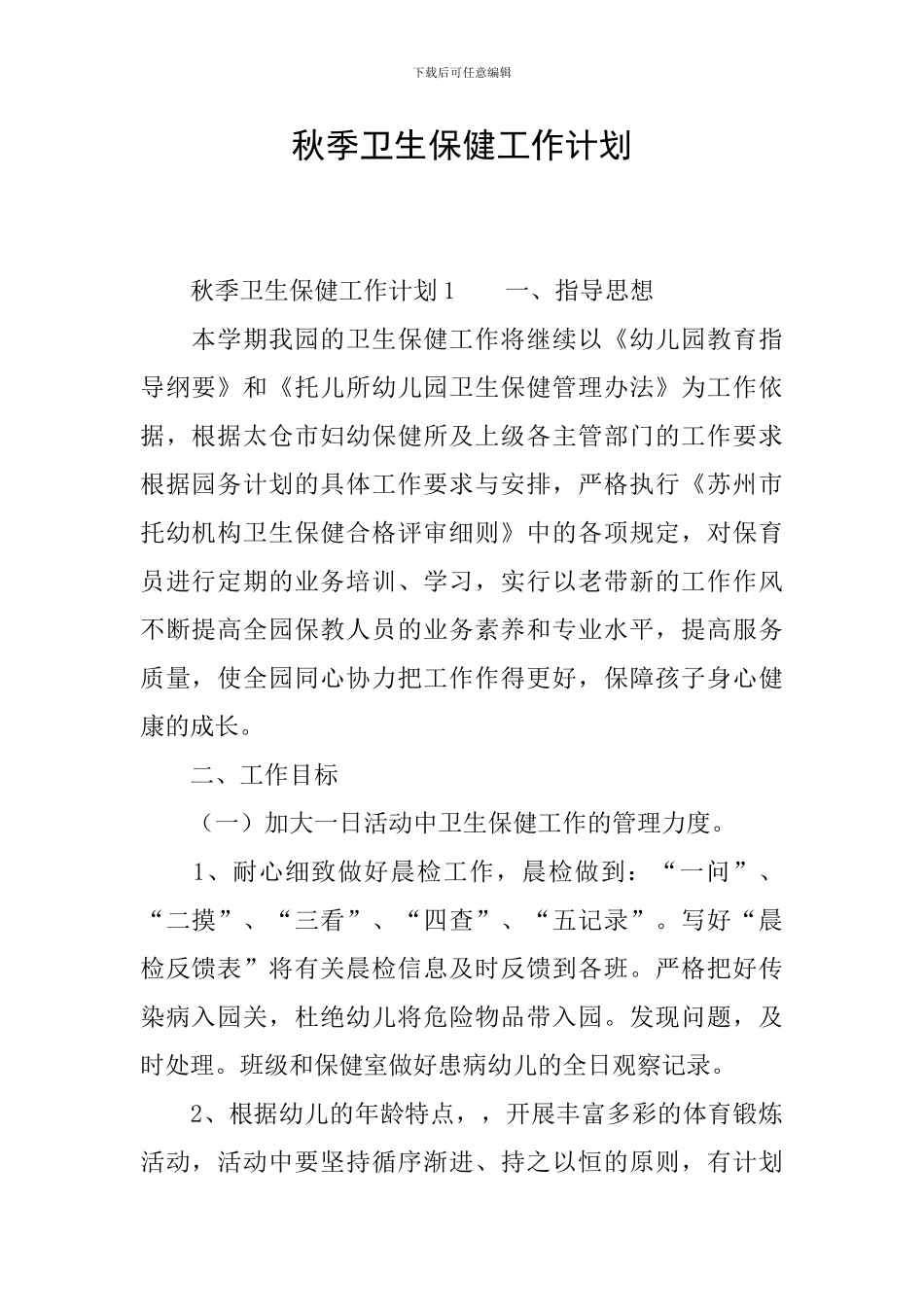 秋季卫生保健工作计划_第1页