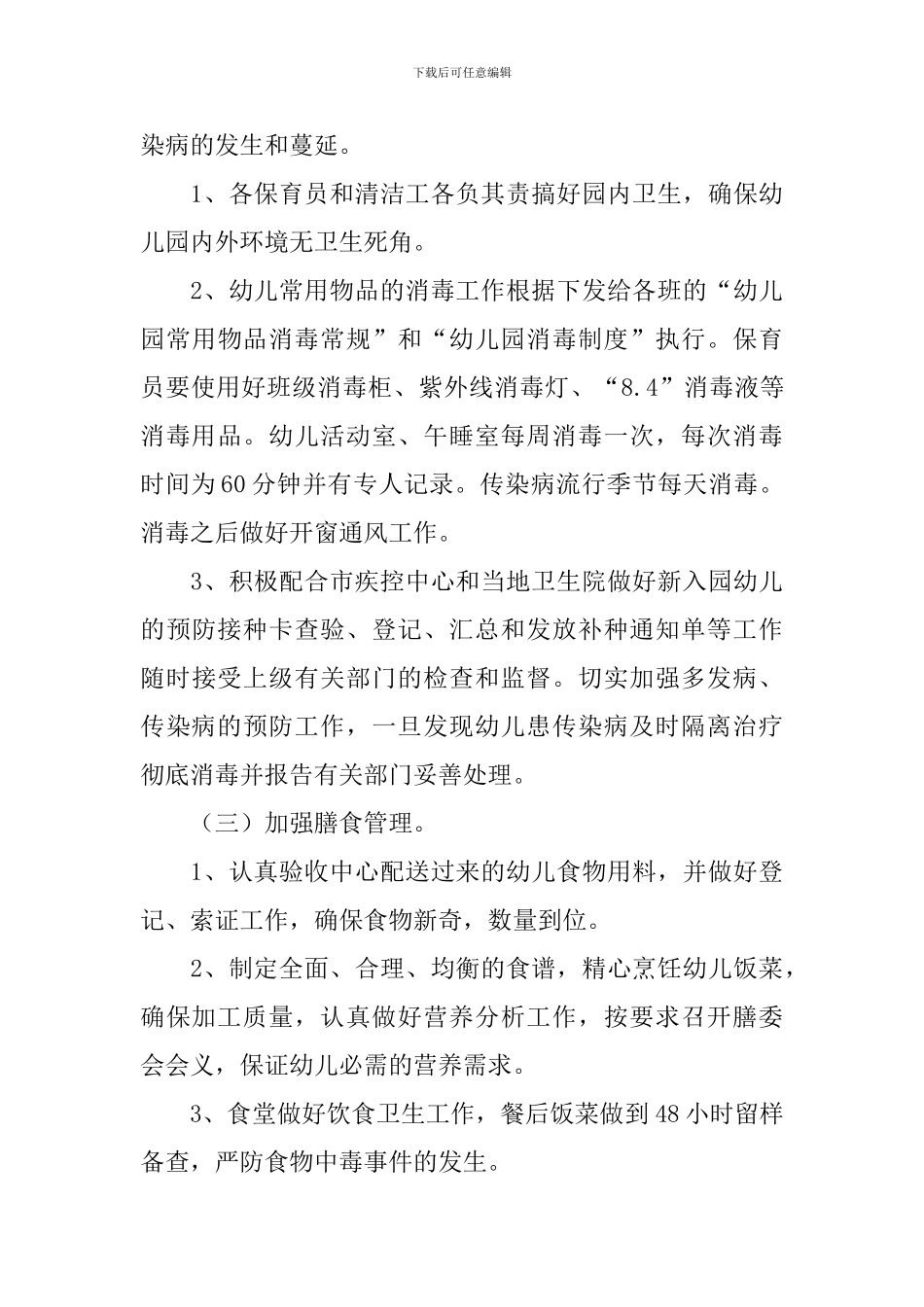 秋季卫生保健工作计划_第3页