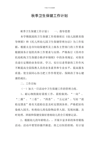 秋季卫生保健工作计划