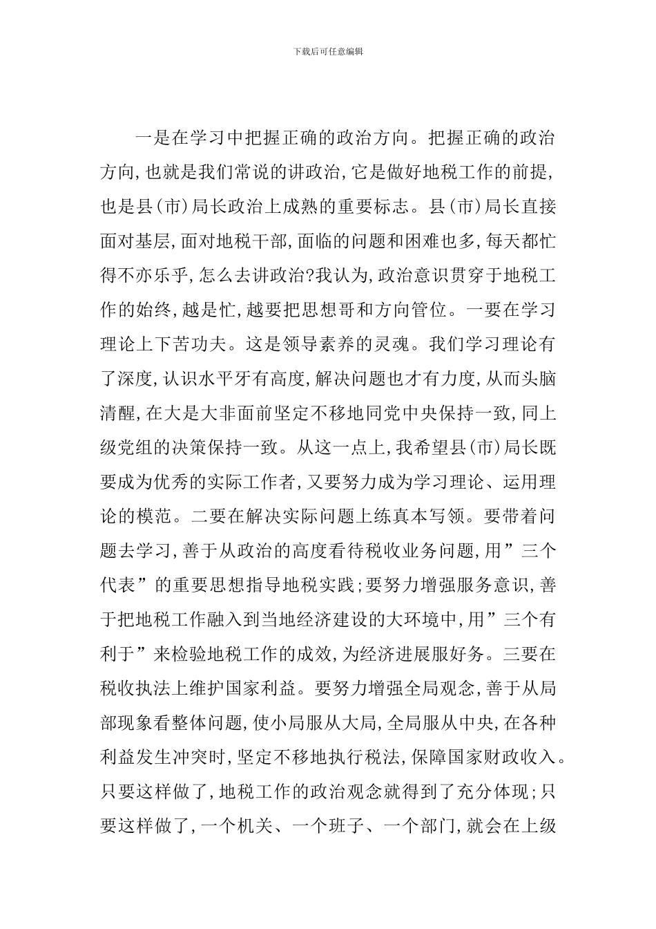 地税局长培训班结束时的讲话_第2页
