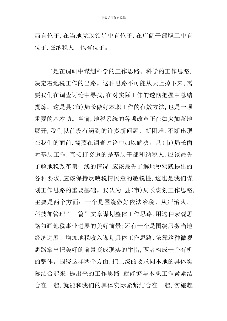 地税局长培训班结束时的讲话_第3页
