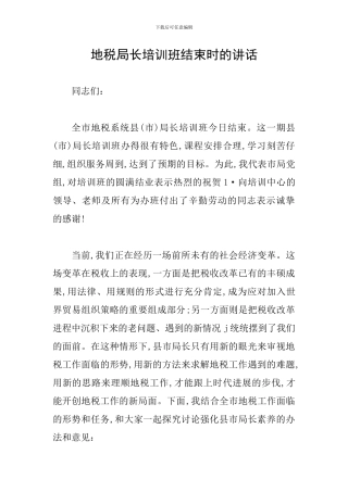 地税局长培训班结束时的讲话