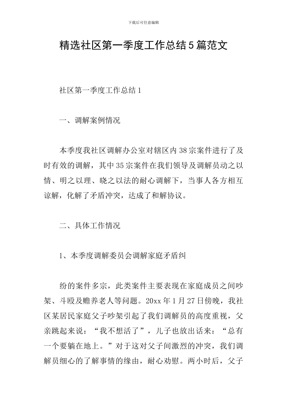 精选社区第一季度工作总结5篇范文_第1页