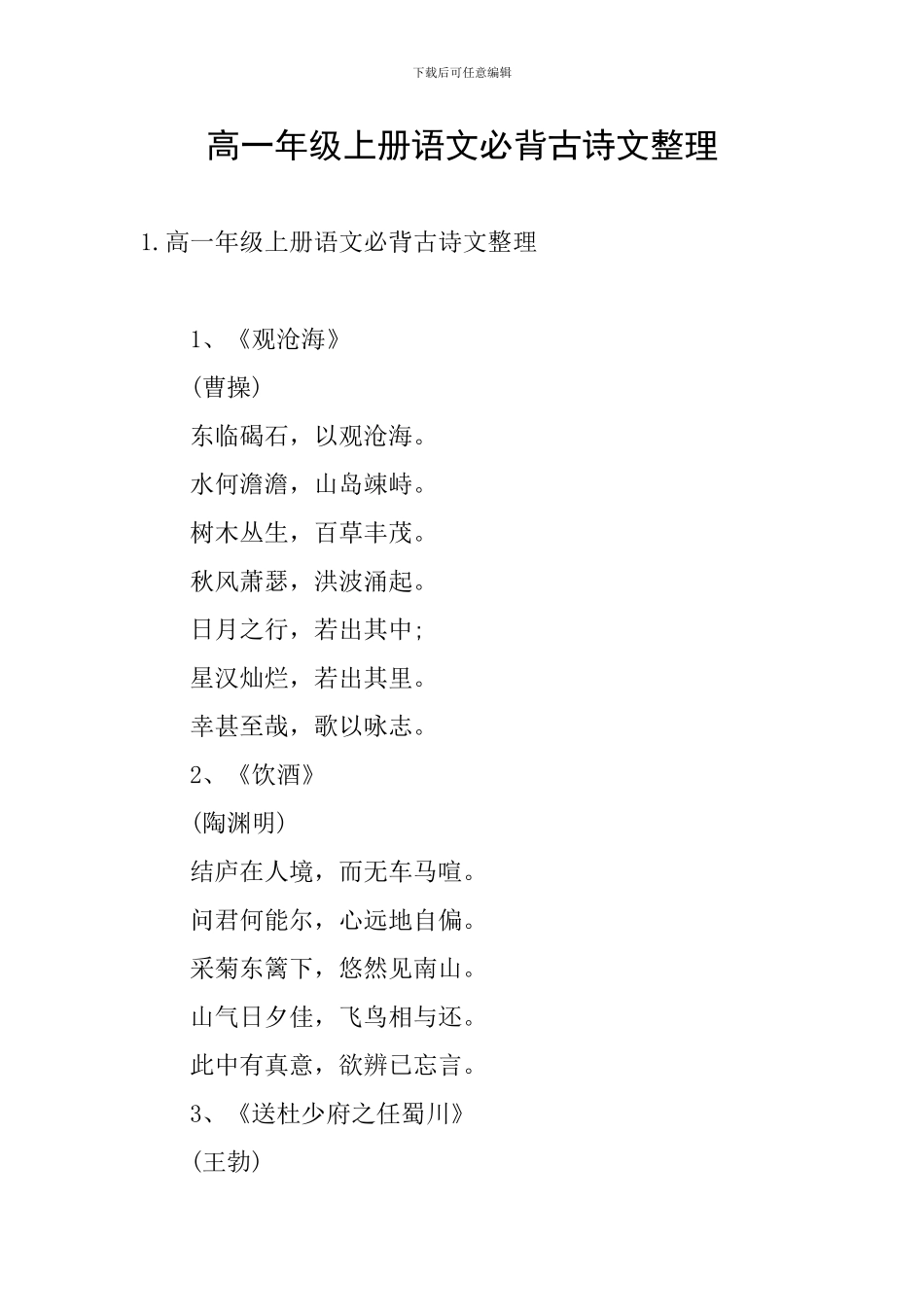 高一年级上册语文必背古诗文整理_第1页