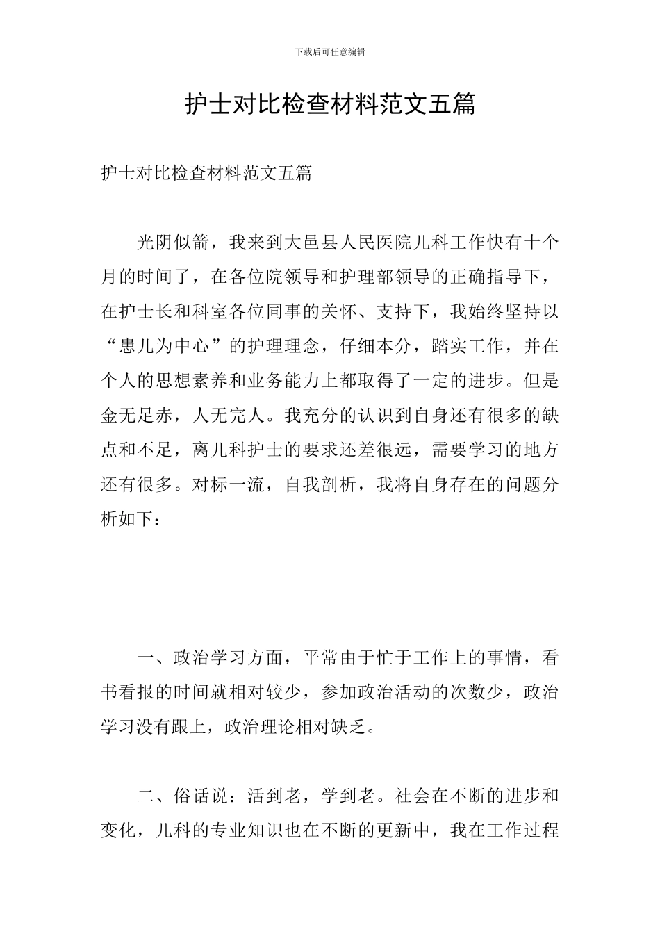 护士对照检查材料范文五篇_第1页