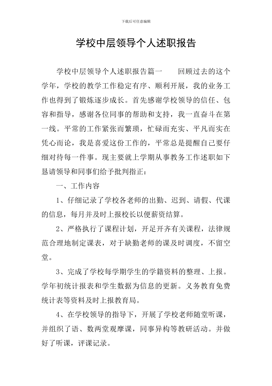 学校中层领导个人述职报告_第1页
