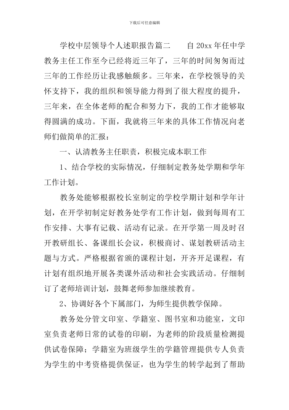 学校中层领导个人述职报告_第3页