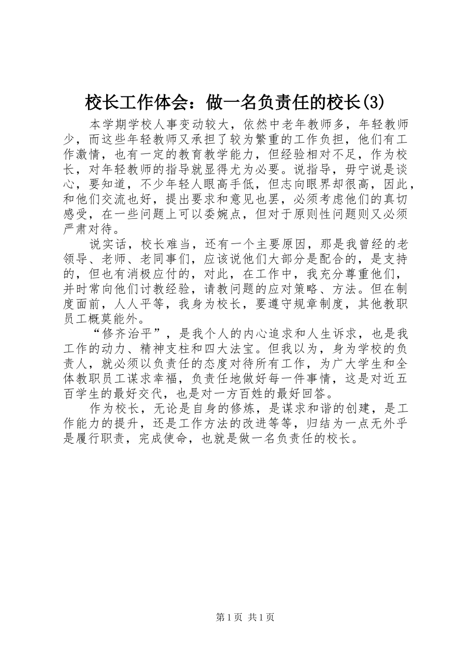 校长工作体会：做一名负责任的校长(3)_第1页