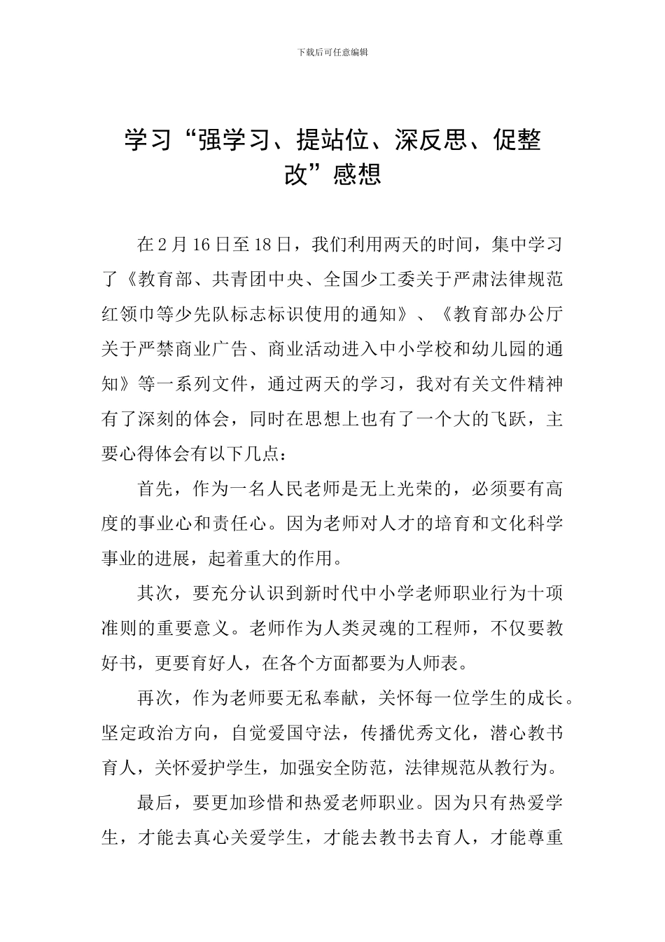 学习“强学习、提站位、深反思、促整改”感想_第1页