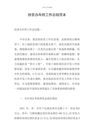 扶贫办年终工作总结范本