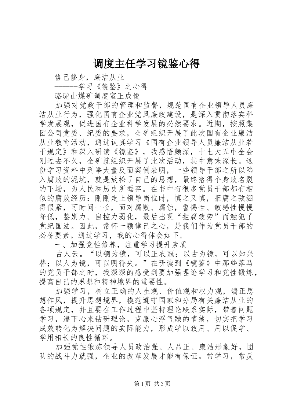 调度主任学习镜鉴心得_第1页