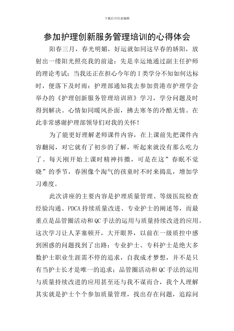 参加护理创新服务管理培训的心得体会_第1页