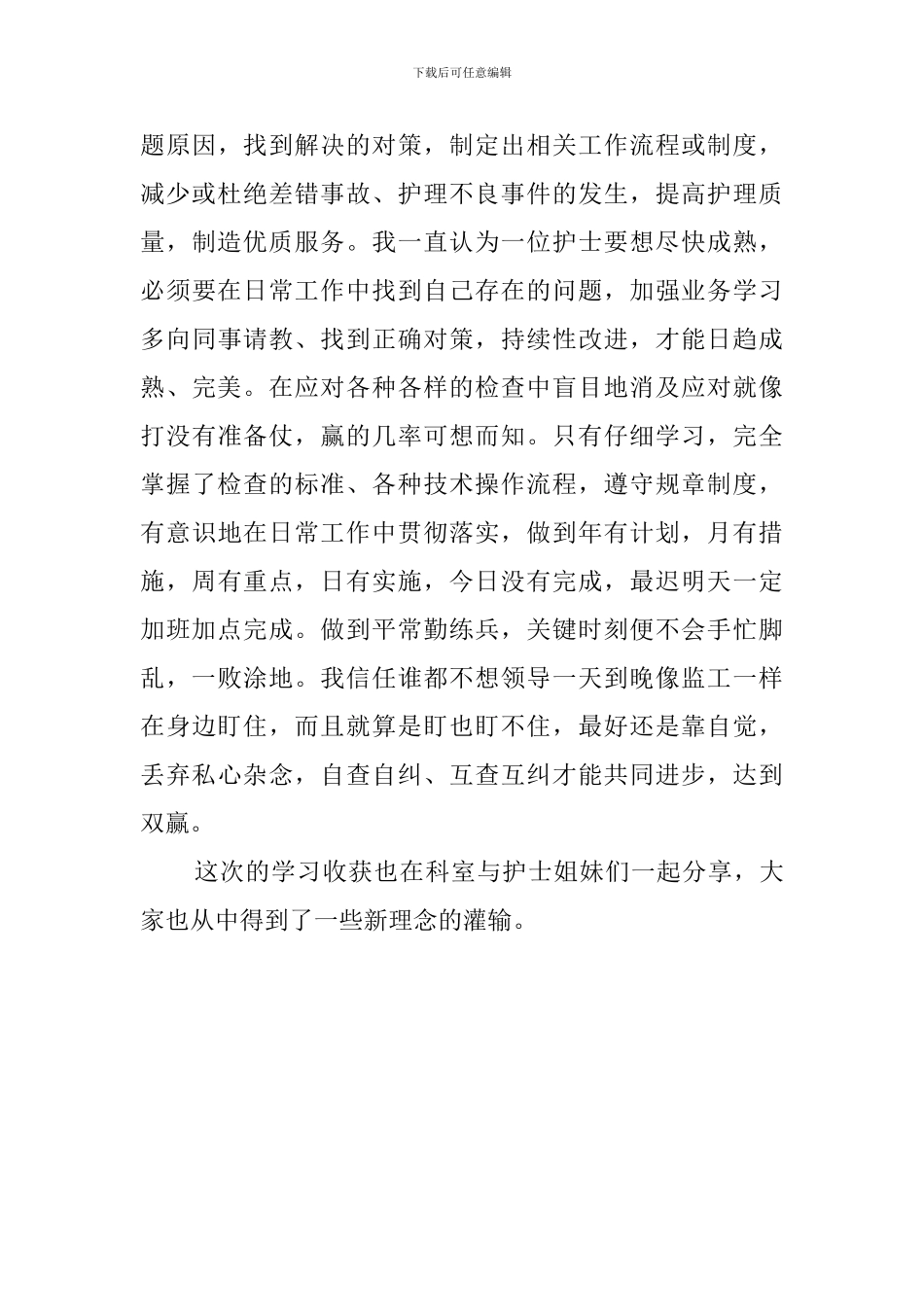 参加护理创新服务管理培训的心得体会_第2页
