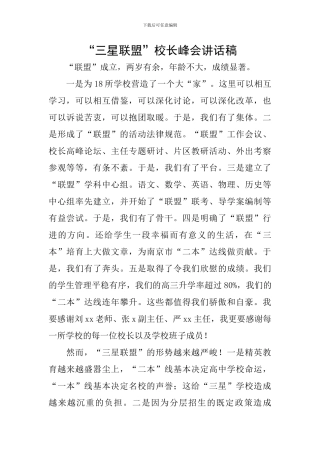 “三星联盟”校长峰会讲话稿