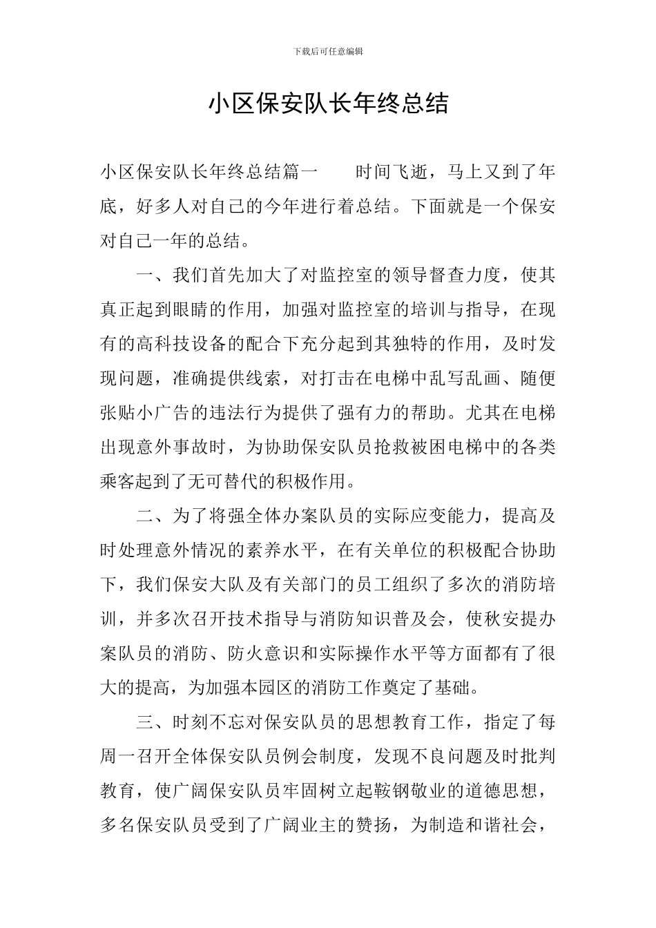 小区保安队长年终总结_第1页