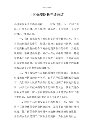 小区保安队长年终总结