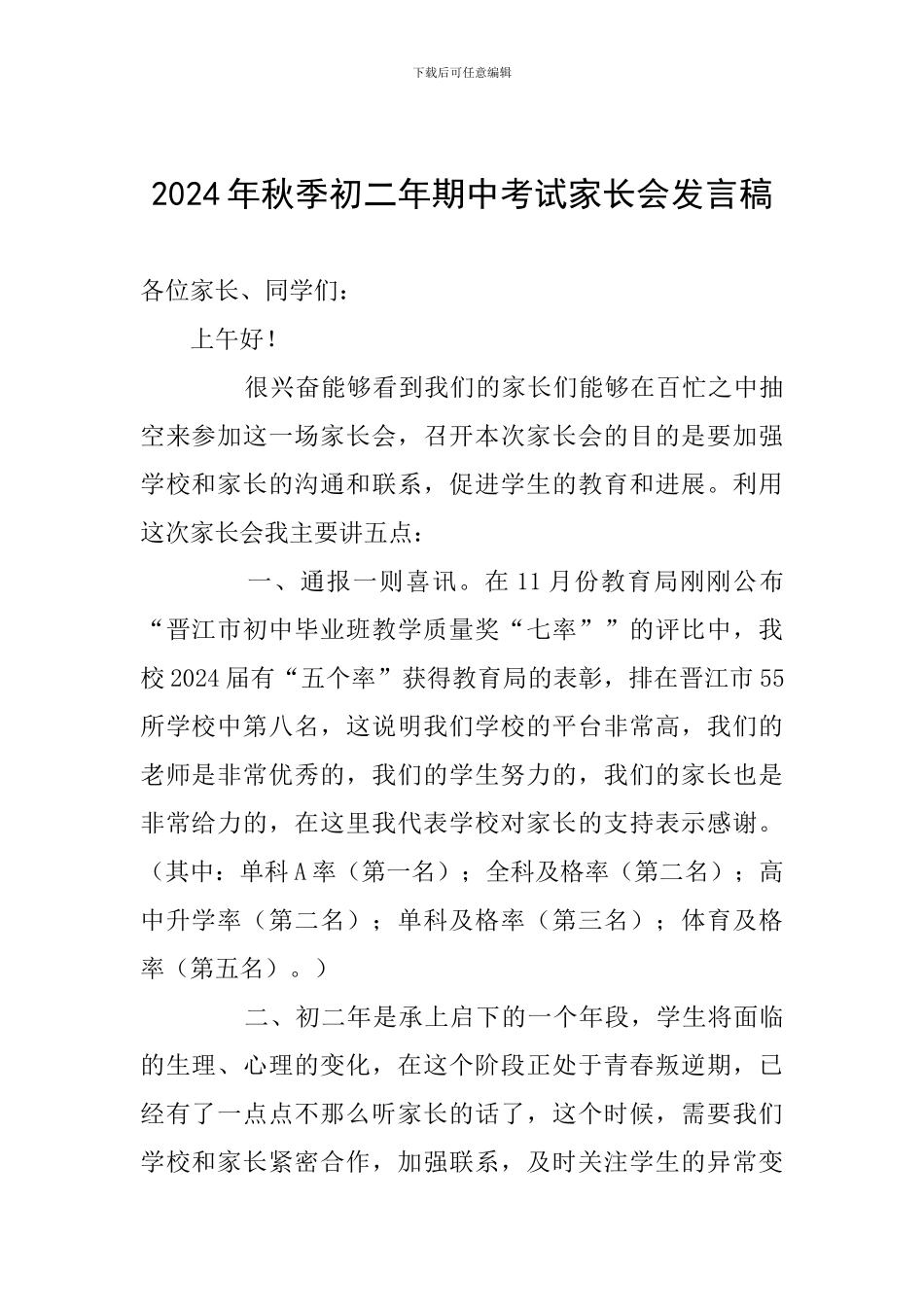 2024年秋季初二年期中考试家长会发言稿_第1页