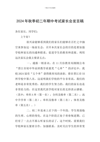 2024年秋季初二年期中考试家长会发言稿