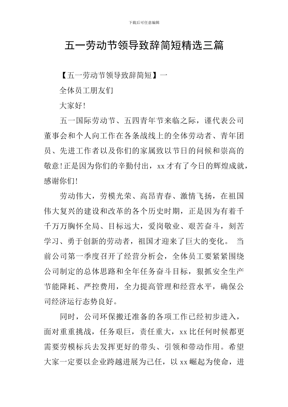 五一劳动节领导致辞简短精选三篇_第1页