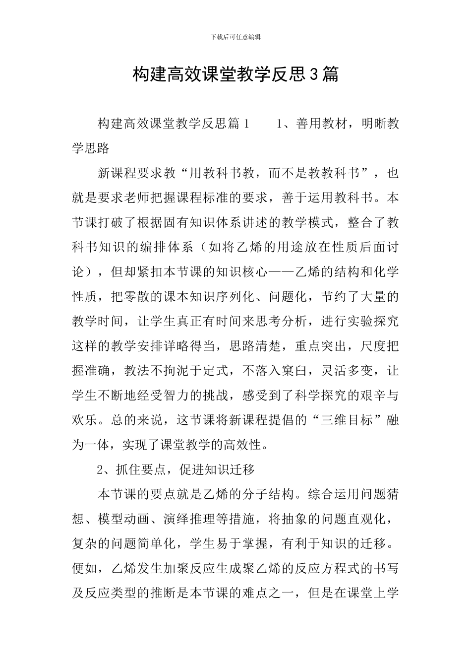 构建高效课堂教学反思3篇_第1页