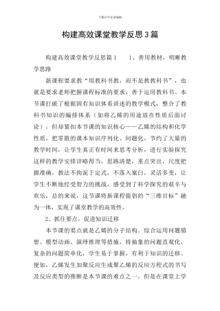 构建高效课堂教学反思3篇