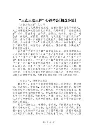 “三查三进三解”心得体会[精选多篇]