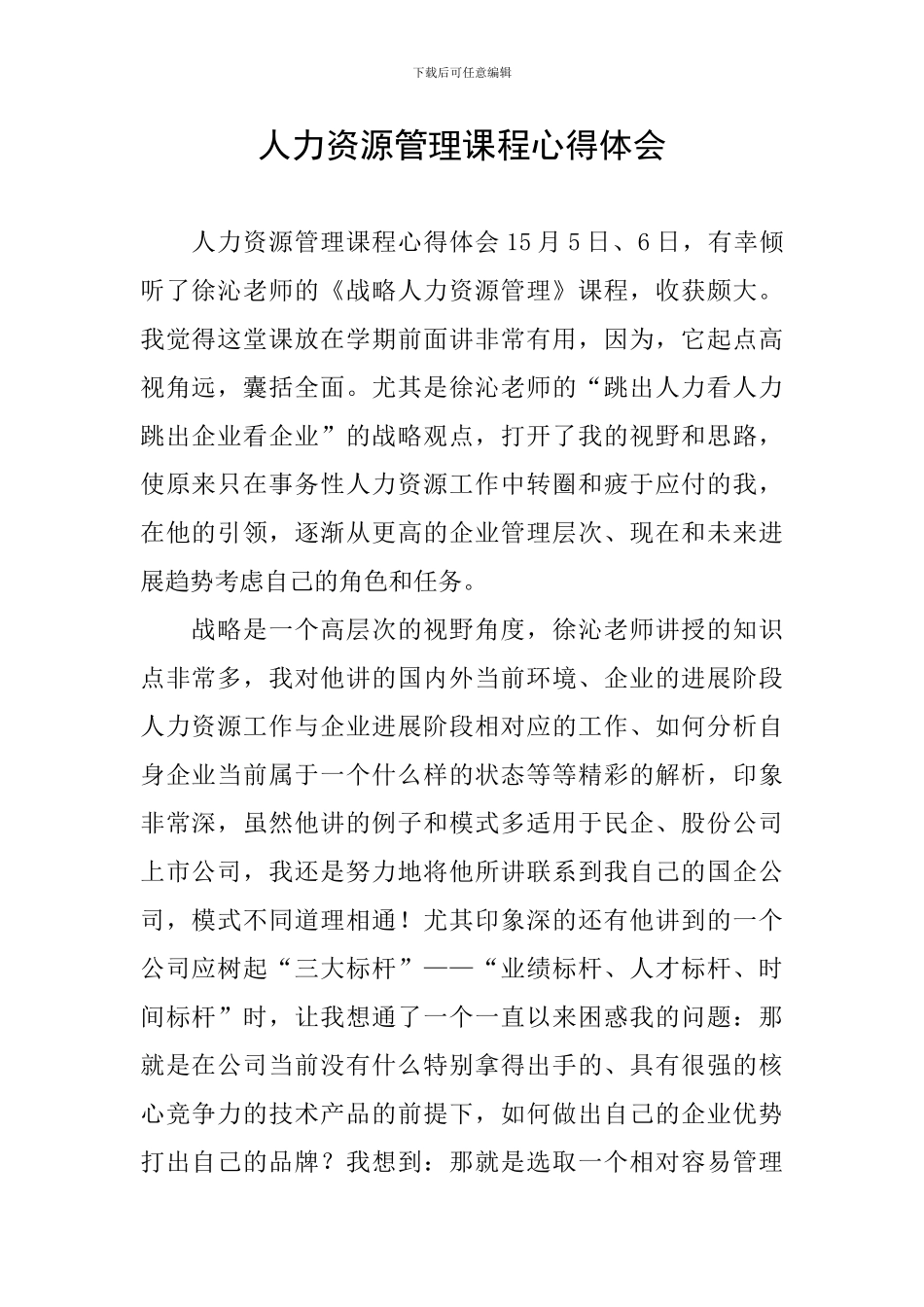 人力资源管理课程心得体会_第1页