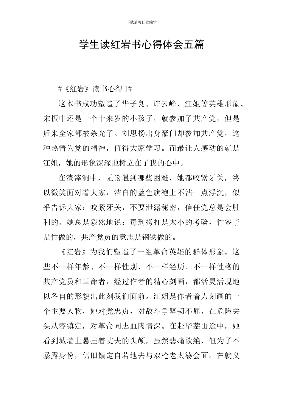 学生读红岩书心得体会五篇_第1页
